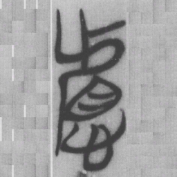 慮书法图片