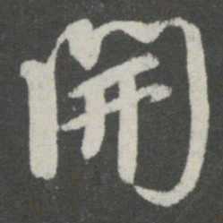 王羲之开书法图片