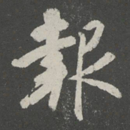 王羲之报书法图片