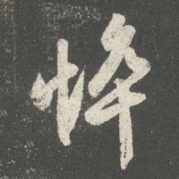 王羲之悴书法图片