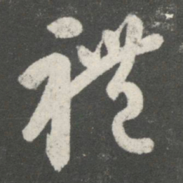 王羲之礼书法图片