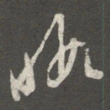 王羲之暇书法图片