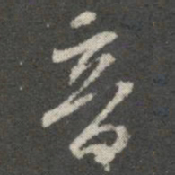 王羲之音书法图片