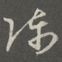 王羲之陈书法图片
