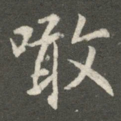 王羲之啖书法图片