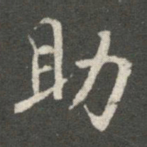 王羲之助书法图片