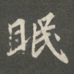王羲之眠书法图片