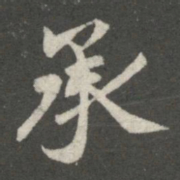 王羲之承书法图片