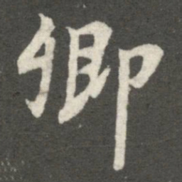 王羲之卿书法图片