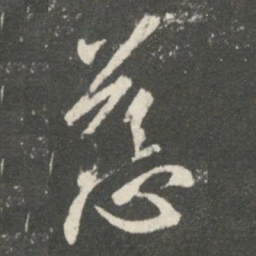 王羲之慈书法图片