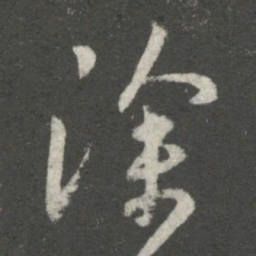 王羲之徐书法图片