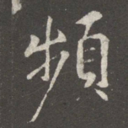 王羲之频书法图片