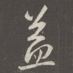王羲之益书法图片