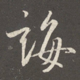 王羲之诲书法图片