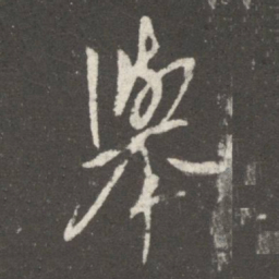王羲之举书法图片