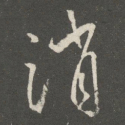 王羲之消书法图片