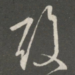 王羲之酸书法图片