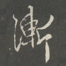 王羲之渐书法图片