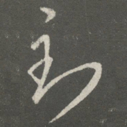 王羲之到书法图片