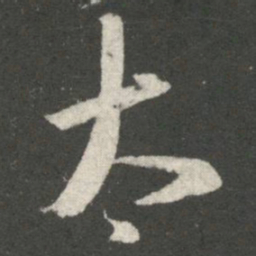 王羲之太书法图片