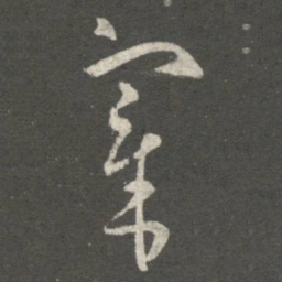 王羲之宰书法图片