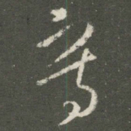 王羲之写书法图片