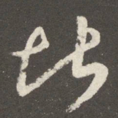 王羲之堪书法图片