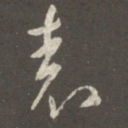 王羲之表书法图片