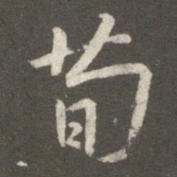 王羲之荀书法图片