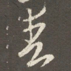 王羲之爽书法图片