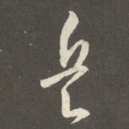 王羲之兵书法图片