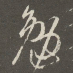 王羲之勉书法图片