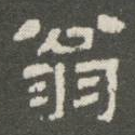 翁方纲翁书法图片