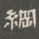 翁方纲纲书法图片