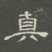 翁方纲真书法图片