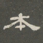 翁方纲本书法图片