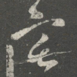 王羲之宅书法图片