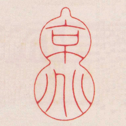 陈巨来京兆书法图片