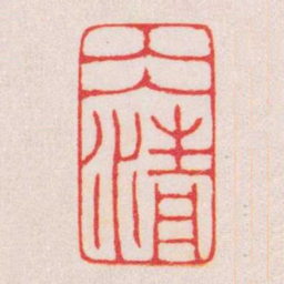 陈巨来仌清书法图片