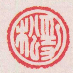 陈巨来勁松书法图片