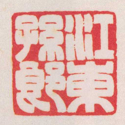 陈巨来江東孫郎书法图片