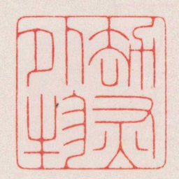 陈巨来劫灰外物书法图片
