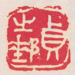 陈巨来貞之郵书法图片