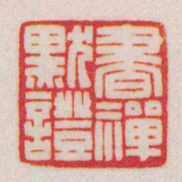 陈巨来書禪默證书法图片