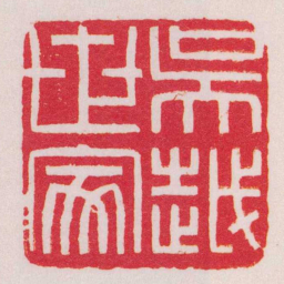 陈巨来吳越世家书法图片