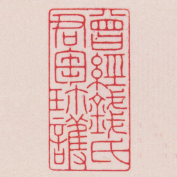 陈巨来曾經錢氏君匋珎護书法图片