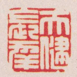 陈巨来天健長幸书法图片
