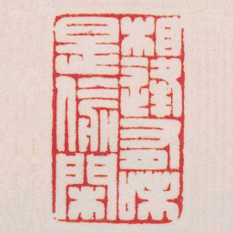 陈巨来相逢有味是偷閑书法图片