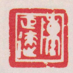 陈巨来陳巨來书法图片