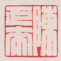 陈巨来陳巨來书法图片